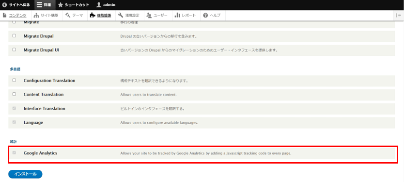 1-3. インストールが完了するとDrupalの管理画面の拡張機能で「Google Analytics」の有効化が可能になります。