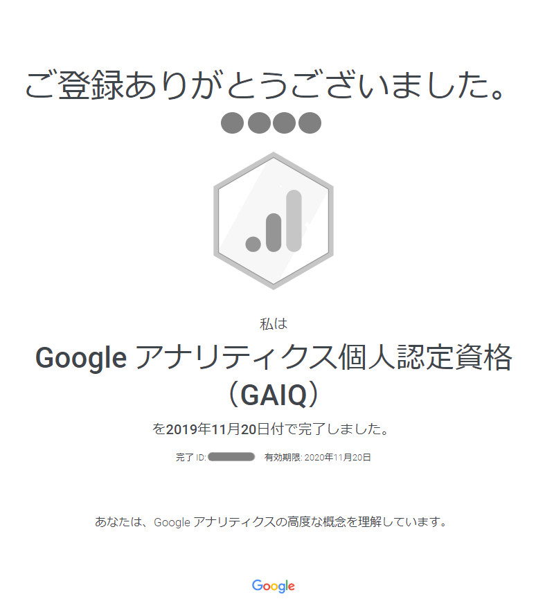 Googleアナリティクス個人認定資格(GAIQ)を取ってみた!