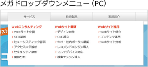 メガドロップダウンメニュー