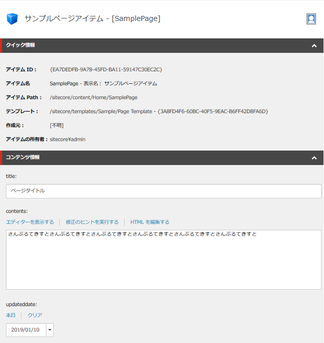 ※コンテンツエディター(Sitecore管理画面)