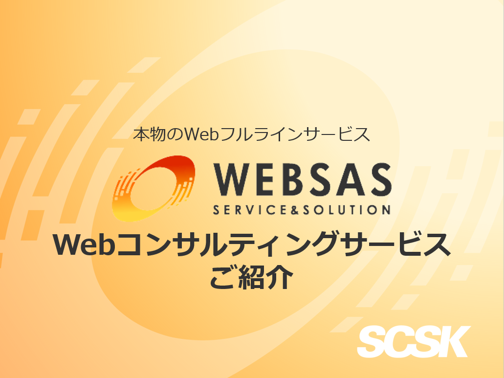 Webコンサルティングサービスご紹介