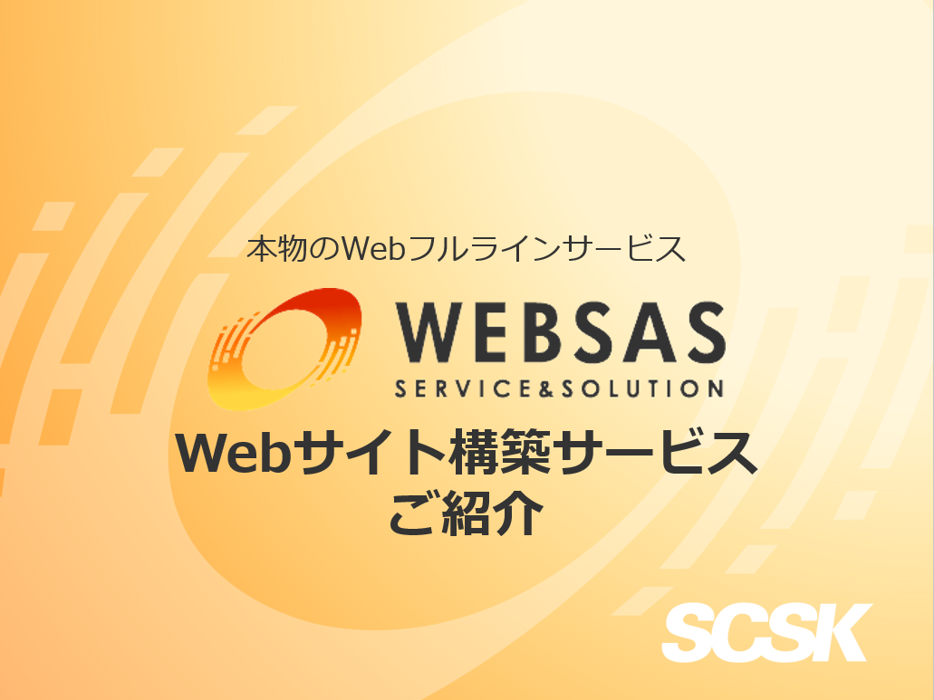 Webサイト構築サービスご紹介