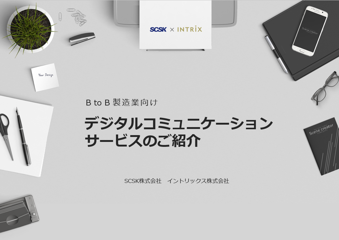 B to B 製造業向けデジタルコミュニケーションサービスのご紹介