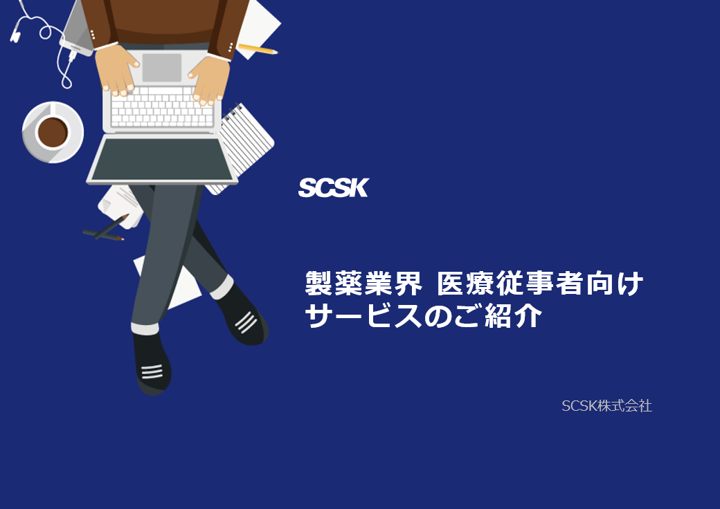 製薬業界 医療従事者向けサービスのご紹介