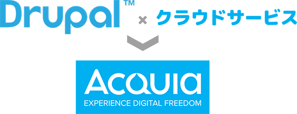 Drupal × クラウドサービス ⇒ Acquia