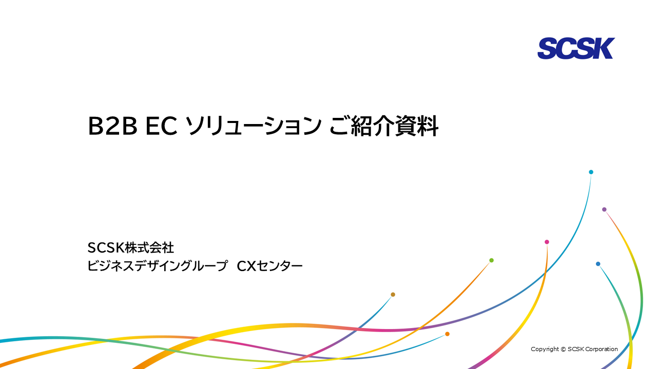 B2BECソリューションご紹介